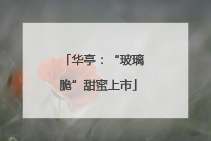 华亭：“玻璃脆”甜蜜上市