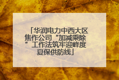 华润电力中西大区焦作公司“加减乘除”工作法筑牢迎峰度夏保供防线