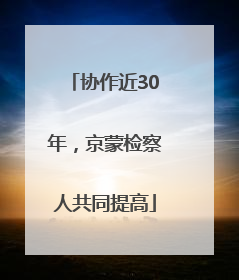 协作近30年，京蒙检察人共同提高
