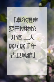 卓尔捐建罗田博物馆开馆 三大展厅展千年古县风雅