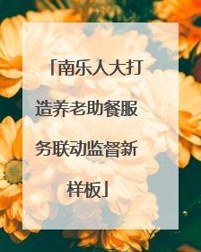 南乐人大打造养老助餐服务联动监督新样板