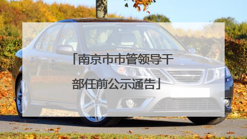 南京市市管领导干部任前公示通告