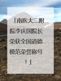 南医大二附院李庆国院长荣获全国道德模范荣誉称号！