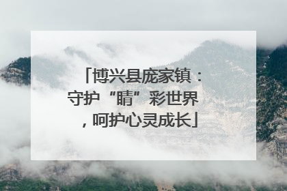 博兴县庞家镇：守护“睛”彩世界，呵护心灵成长
