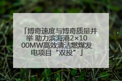 博奇速度与博奇质量并举 助力滨海港2×1000MW高效清洁燃煤发电项目“双投”