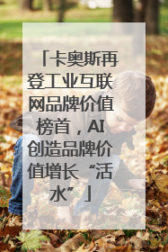 卡奥斯再登工业互联网品牌价值榜首，AI创造品牌价值增长“活水”