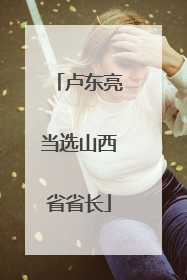 卢东亮当选山西省省长