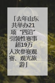 去年山东共举办21项“四沿”引领性赛事 超19万人次参赛观赛、观光旅游