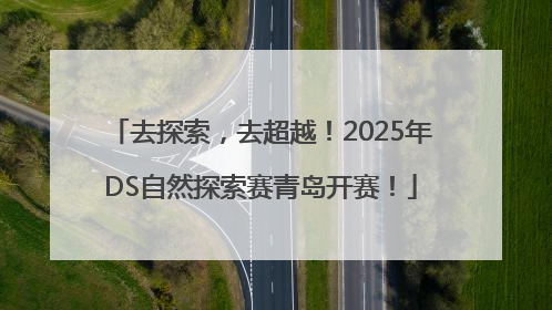 去探索，去超越！2025年DS自然探索赛青岛开赛！
