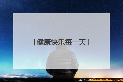 健康快乐每一天