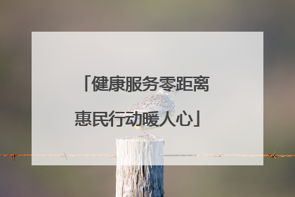 健康服务零距离惠民行动暖人心