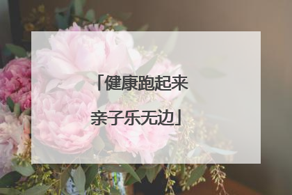 健康跑起来 亲子乐无边