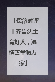儒韵时评丨齐鲁沃土育好人，温情善举暖万家