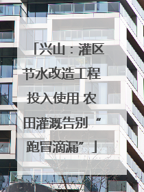 兴山：灌区节水改造工程投入使用 农田灌溉告别“跑冒滴漏”