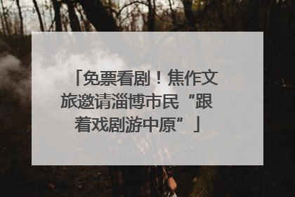 免票看剧！焦作文旅邀请淄博市民“跟着戏剧游中原”
