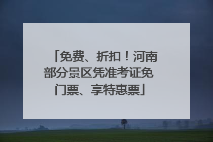 免费、折扣！河南部分景区凭准考证免门票、享特惠票