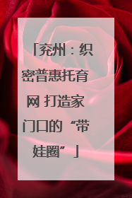 兖州：织密普惠托育网 打造家门口的“带娃圈”