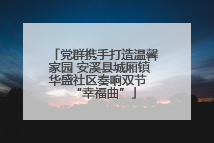 党群携手打造温馨家园 安溪县城厢镇华盛社区奏响双节 “幸福曲”