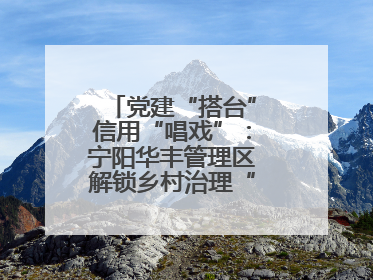 党建“搭台”信用“唱戏”：宁阳华丰管理区解锁乡村治理“信用密码”
