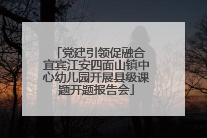 党建引领促融合 宜宾江安四面山镇中心幼儿园开展县级课题开题报告会