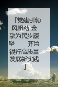 党建引领风帆劲 金融为民步履坚——齐鲁银行高质量发展新实践