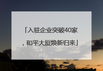 入驻企业突破40家，和平大厦焕新归来