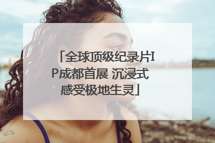 全球顶级纪录片IP成都首展 沉浸式感受极地生灵