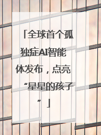 全球首个孤独症AI智能体发布，点亮“星星的孩子”