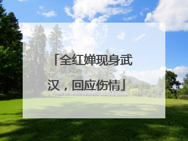 全红婵现身武汉，回应伤情