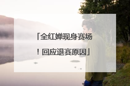 全红婵现身赛场！回应退赛原因