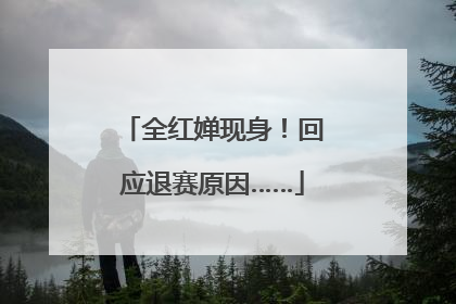 全红婵现身！回应退赛原因……