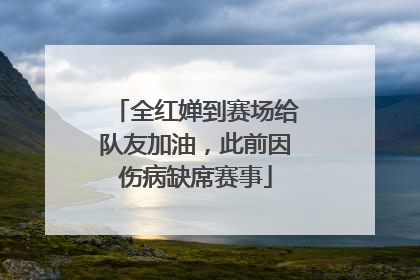 全红婵到赛场给队友加油，此前因伤病缺席赛事