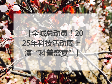 全城总动员！2025年科技活动周上演“科普盛宴”
