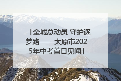 全城总动员 守护逐梦路——太原市2025年中考首日见闻