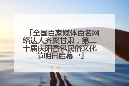 全国百家媒体百名网络达人齐聚甘肃，第二十届庆阳香包民俗文化节明日启幕→