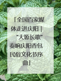 全国百家媒体走进庆阳｜“大塬长歌”奏响庆阳香包民俗文化节序曲