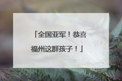 全国亚军！恭喜福州这群孩子！