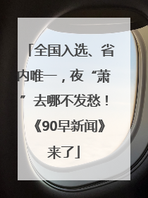 全国入选、省内唯一，夜“萧”去哪不发愁！《90早新闻》来了