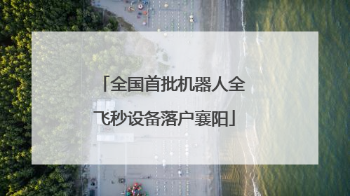 全国首批机器人全飞秒设备落户襄阳