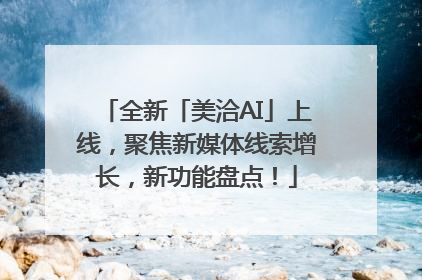 全新「美洽AI」上线，聚焦新媒体线索增长，新功能盘点！