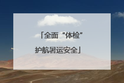 全面“体检”护航暑运安全