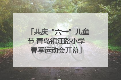 共庆“六一”儿童节 青岛镇江路小学春季运动会开幕