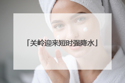 关岭迎来短时强降水