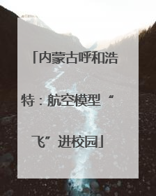 内蒙古呼和浩特：航空模型“飞”进校园