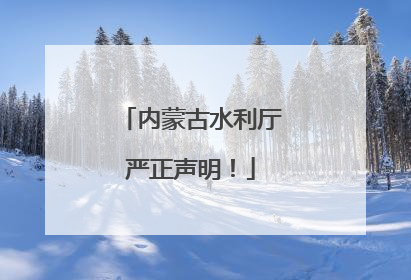 内蒙古水利厅严正声明！