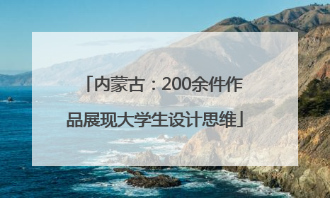 内蒙古：200余件作品展现大学生设计思维