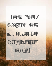 再现“预判了你的预判”名场面，印尼羽毛球公开赛陈雨菲晋级八强