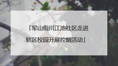 军山街川江池社区走进辖区校园开展控烟活动