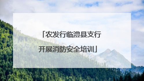农发行临澧县支行开展消防安全培训
