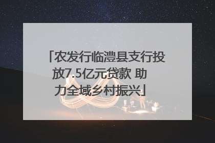 农发行临澧县支行投放7.5亿元贷款 助力全域乡村振兴